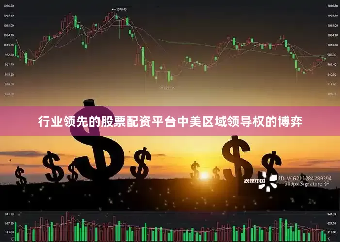 行业领先的股票配资平台中美区域领导权的博弈