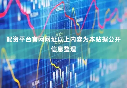 配资平台官网网址以上内容为本站据公开信息整理