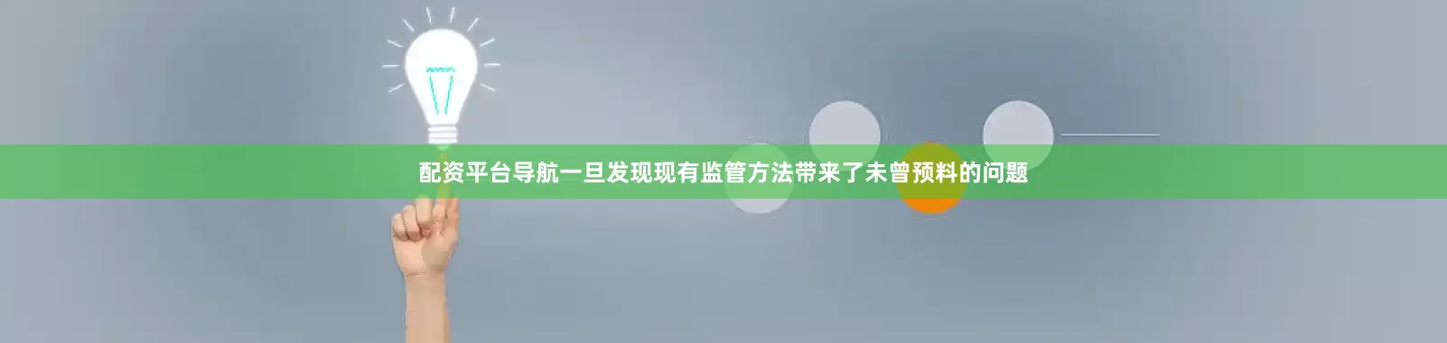 配资平台导航一旦发现现有监管方法带来了未曾预料的问题