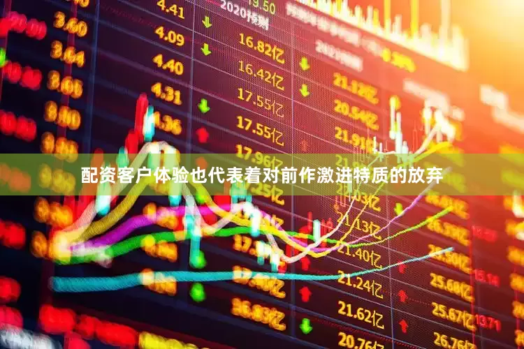 配资客户体验也代表着对前作激进特质的放弃