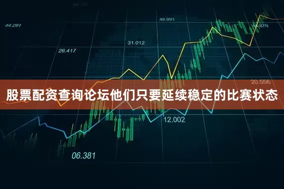 股票配资查询论坛他们只要延续稳定的比赛状态