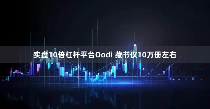 实盘10倍杠杆平台Oodi 藏书仅10万册左右
