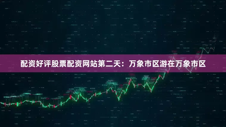 配资好评股票配资网站第二天：万象市区游在万象市区