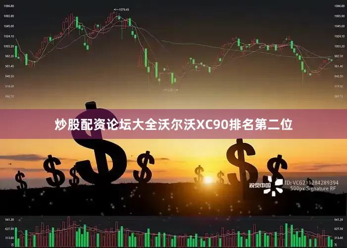 炒股配资论坛大全沃尔沃XC90排名第二位